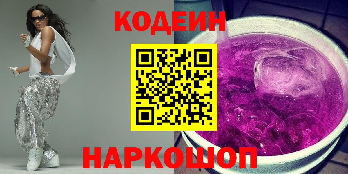 Урай  Кодеин напиток Lean (лин)  Вход с VPN  Codein Purple Drank 